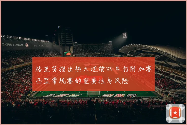 格里芬指出热火连续四年打附加赛凸显常规赛的重要性与风险