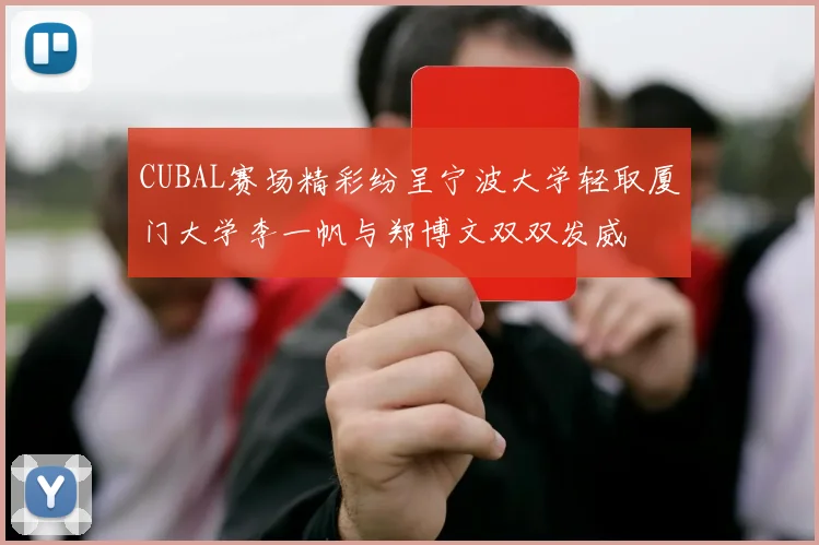 CUBAL赛场精彩纷呈宁波大学轻取厦门大学李一帆与郑博文双双发威